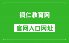 銅仁市高中階段學(xué)校招生考試管理系統(tǒng)官網(wǎng)入口網(wǎng)址：http://www.trszk.com:8080/