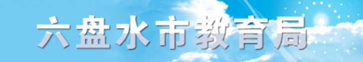 六盤水市教育局官網(wǎng)入口網(wǎng)址:http://jyj.gzlps.gov.cn/