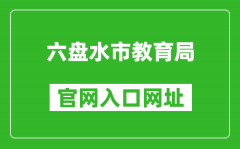 六盤水市教育局官網(wǎng)入口網(wǎng)址：http://jyj.gzlps.gov.cn/