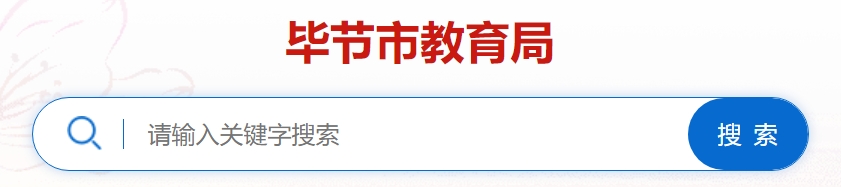 畢節(jié)市教育局官網(wǎng)入口網(wǎng)址:https://www.bijie.gov.cn/bm/bjsjyj/