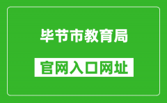 畢節(jié)市教育局官網(wǎng)入口網(wǎng)址：https://www.bijie.gov.cn/bm/bjsjyj/