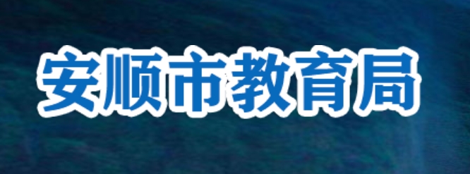 安順市教育局官網入口網址:http://jyj.anshun.gov.cn/