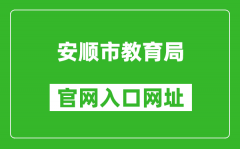 安順市教育局官網(wǎng)入口網(wǎng)址：http://jyj.anshun.gov.cn/