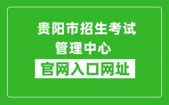 貴陽市招生考試管理中心官網(wǎng)入口網(wǎng)址：http://www.gyzkzx.cn/