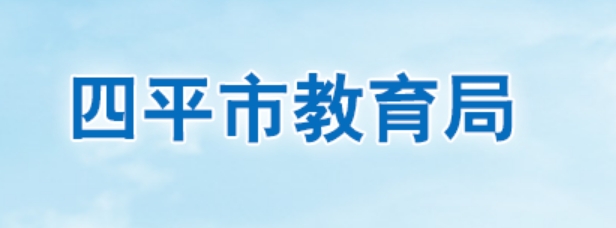 四平市教育局官網入口網址:http://edu.siping.gov.cn/