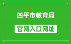 四平市教育局官網(wǎng)入口網(wǎng)址：http://edu.siping.gov.cn/