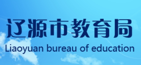 遼源市教育局官網(wǎng)入口網(wǎng)址:http://jyj.liaoyuan.gov.cn/