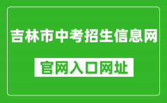 吉林市中考招生信息網(wǎng)官網(wǎng)入口網(wǎng)址：http://125.32.31.229:8888/