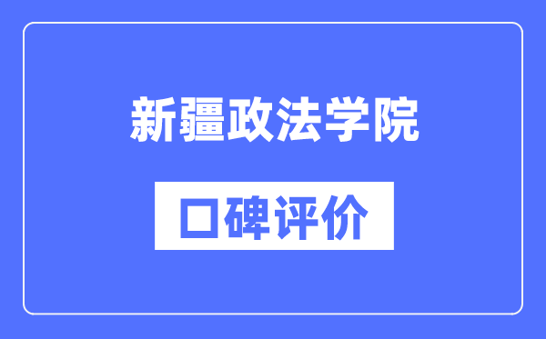 新疆政法學(xué)院怎么樣好不好,口碑評(píng)價(jià)如何？