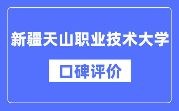 新疆天山職業(yè)技術(shù)大學(xué)怎么樣好不好,口碑評(píng)價(jià)如何？