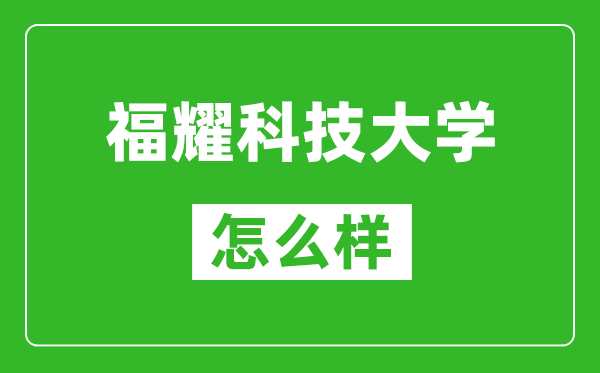 福耀科技大學(xué)怎么樣好不好,值得報(bào)考嗎？