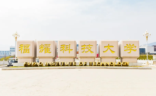 福耀科技大學(xué)是一本還是二本大學(xué)？