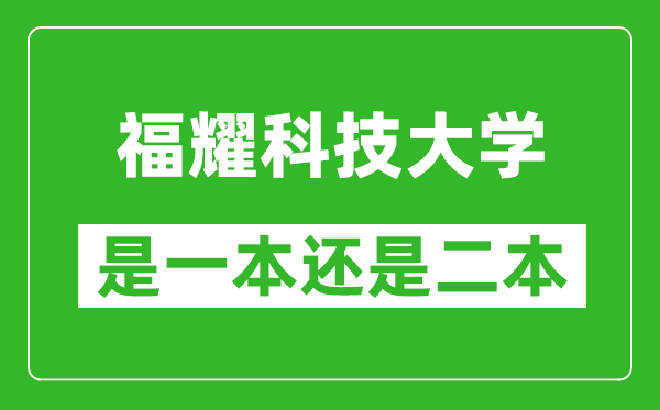 福耀科技大學(xué)是一本還是二本大學(xué)？