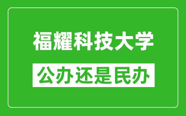 福耀科技大學(xué)是公辦還是民辦大學(xué)?