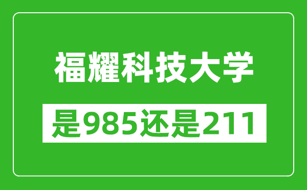 福耀科技大學(xué)是985還是211？