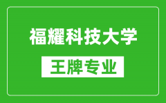 福耀科技大學王牌專業(yè)是什么_有哪些專業(yè)比較好？