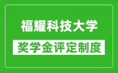 福耀科技大學(xué)獎(jiǎng)學(xué)金評(píng)定制度_一般有多少錢？