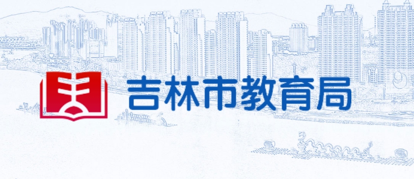 吉林市教育局官網(wǎng)入口網(wǎng)址:http://edu.jlcity.gov.cn/