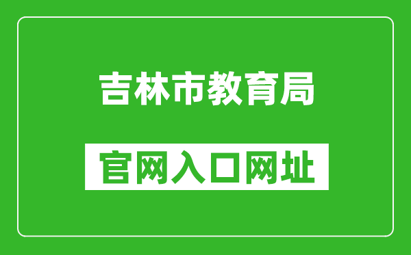 吉林市教育局官網(wǎng)入口網(wǎng)址:http://edu.jlcity.gov.cn/