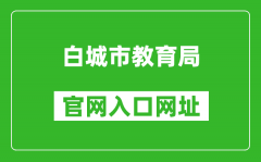 白城市教育局官網(wǎng)入口網(wǎng)址：http://jy.jlbc.gov.cn/
