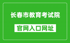 長春市教育考試院官網(wǎng)入口網(wǎng)址：https://www.cczsb.com/