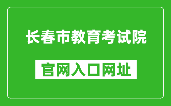 長(zhǎng)春市教育考試院官網(wǎng)入口網(wǎng)址:https://www.cczsb.com/