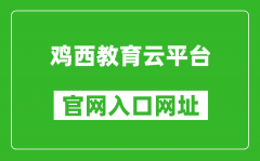 雞西教育云平臺(tái)官網(wǎng)入口網(wǎng)址：http://edu.jixi.gov.cn/