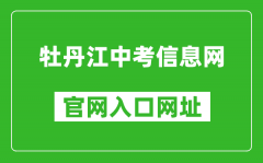 牡丹江中考信息網(wǎng)官網(wǎng)入口網(wǎng)址：http://zk.mdjedu.org.cn/