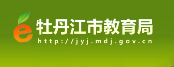 牡丹江市教育局官網(wǎng)入口網(wǎng)址:http://jyj.mdj.gov.cn/
