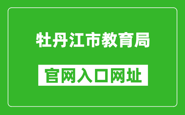 牡丹江市教育局官網(wǎng)入口網(wǎng)址:http://jyj.mdj.gov.cn/