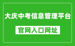 大慶中考信息管理平臺(tái)官網(wǎng)入口網(wǎng)址：http://zkxx.dqedu.net