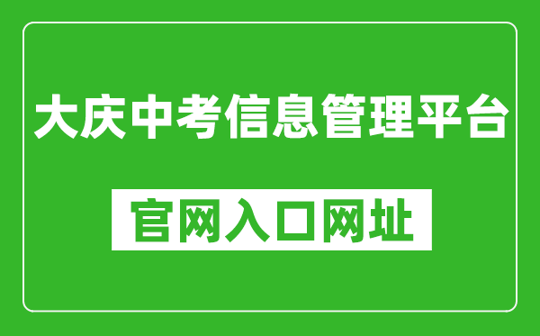 大慶中考信息管理平臺官網(wǎng)入口網(wǎng)址:http://zkxx.dqedu.net