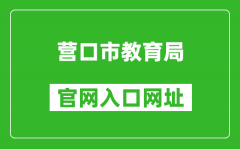 營口市教育局官網(wǎng)入口網(wǎng)址：http://jyj.yingkou.gov.cn/