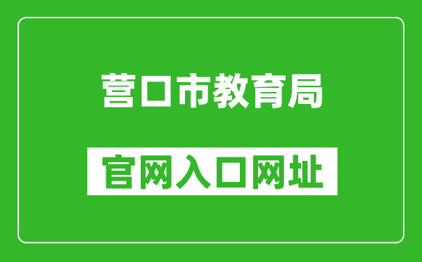 營口市教育局官網(wǎng)入口網(wǎng)址:http://jyj.yingkou.gov.cn/