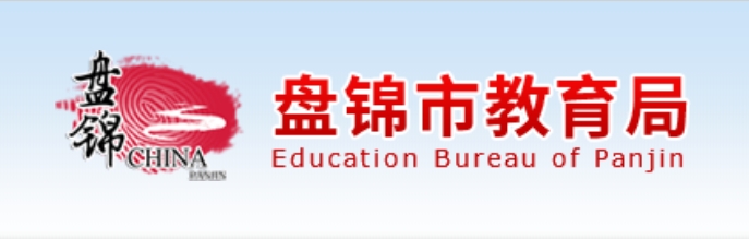 盤錦市教育局官網(wǎng)入口網(wǎng)址:http://jyj.panjin.gov.cn/