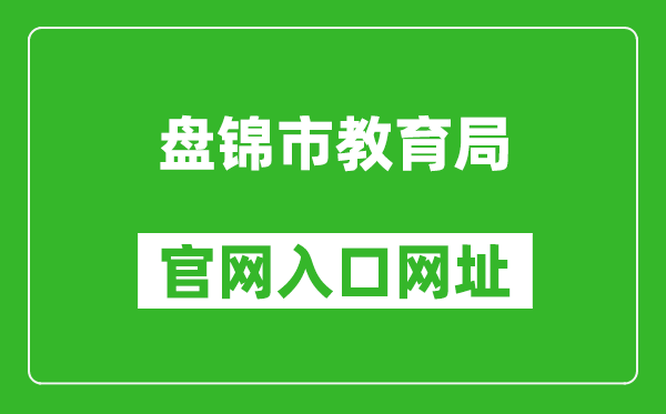 盤錦市教育局官網(wǎng)入口網(wǎng)址:http://jyj.panjin.gov.cn/