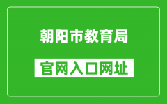 朝陽市教育局官網(wǎng)入口網(wǎng)址：http://jyj.chaoyang.gov.cn/