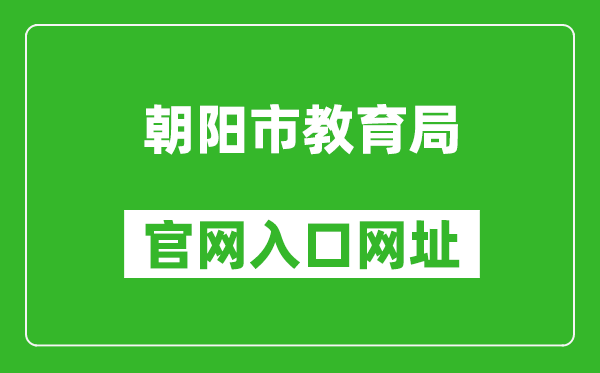 朝陽市教育局官網(wǎng)入口網(wǎng)址:http://jyj.chaoyang.gov.cn/