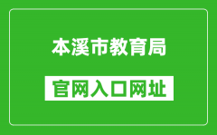 本溪市教育局官網入口網址：https://jyj.benxi.gov.cn/