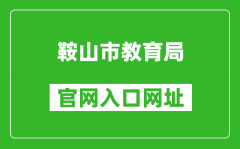 鞍山市教育局官網入口網址：http://jyj.anshan.gov.cn/