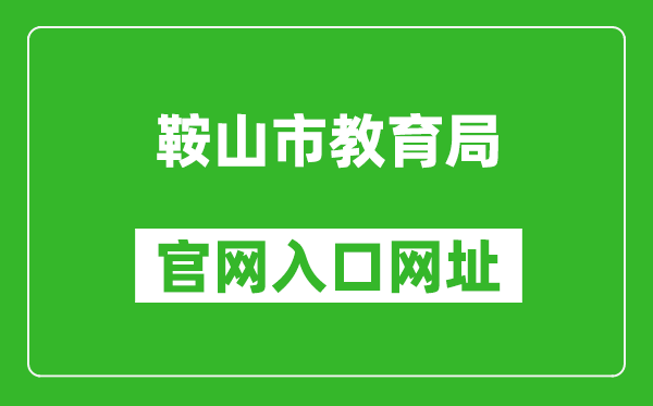 鞍山市教育局官網(wǎng)入口網(wǎng)址:http://jyj.anshan.gov.cn/
