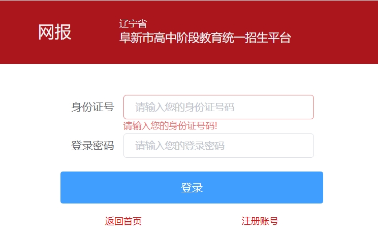 阜新市高中階段教育統(tǒng)一招生平臺(tái)官網(wǎng)入口網(wǎng)址:http://218.9.68.179:5002/A00/index/09
