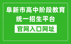 阜新市高中階段教育統(tǒng)一招生平臺官網入口網址：http://218.9.68.179:5002/A00/index/