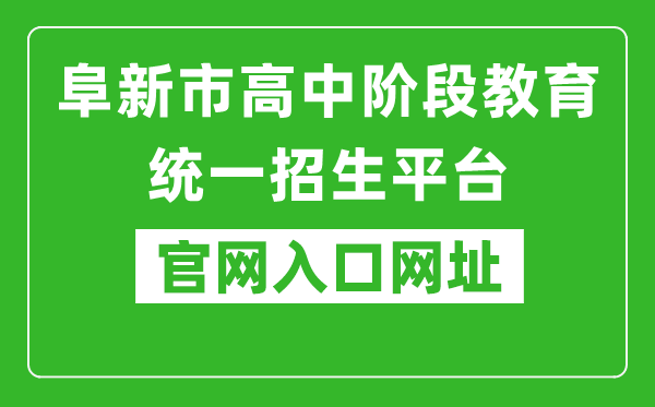阜新市高中階段教育統(tǒng)一招生平臺(tái)官網(wǎng)入口網(wǎng)址:http://218.9.68.179:5002/A00/index/09