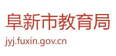 阜新市教育局官網(wǎng)入口網(wǎng)址:http://jyj.fuxin.gov.cn/