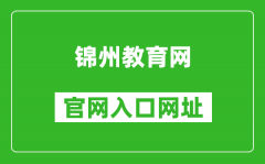 錦州教育網官網入口網址：http://jyj.jz.gov.cn/