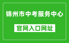 錦州市中考服務中心官網入口網址：http://jzzkcx.0416city.com:8085/jyapp/score.