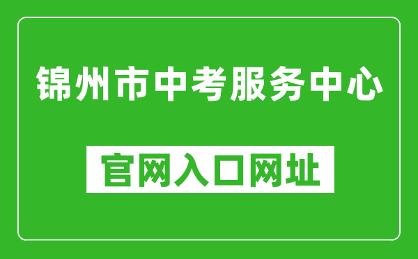 錦州市中考服務(wù)中心官網(wǎng)入口網(wǎng)址:http://jzzkcx.0416city.com:8085/jyapp/score.html