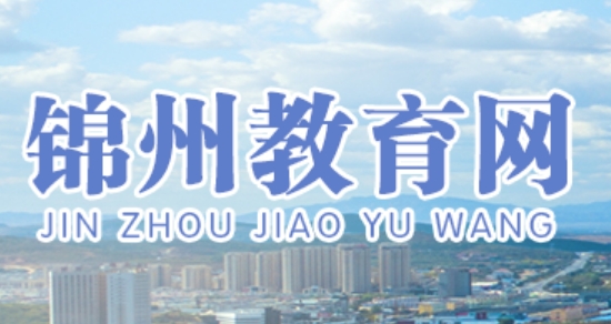 錦州教育網(wǎng)官網(wǎng)入口網(wǎng)址:http://jyj.jz.gov.cn/
