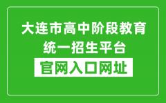 大連市高中階段教育統(tǒng)一招生平臺官網入口網址：http://dlzsks.edu.dl.gov.cn/